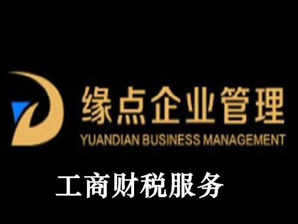 工商財(cái)稅托管案例