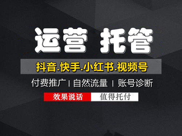 短視頻推廣代運(yùn)營